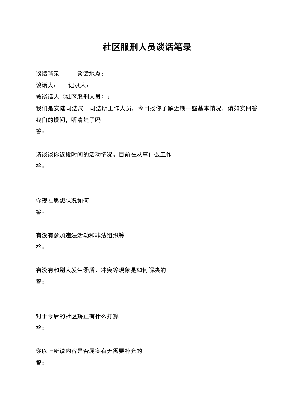 社区服刑人员谈话笔录_第1页
