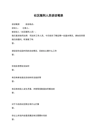 社区服刑人员谈话笔录