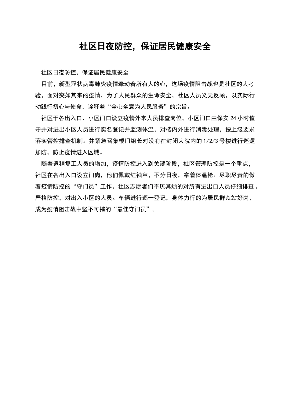 社区日夜防控-保证居民健康安全_第1页