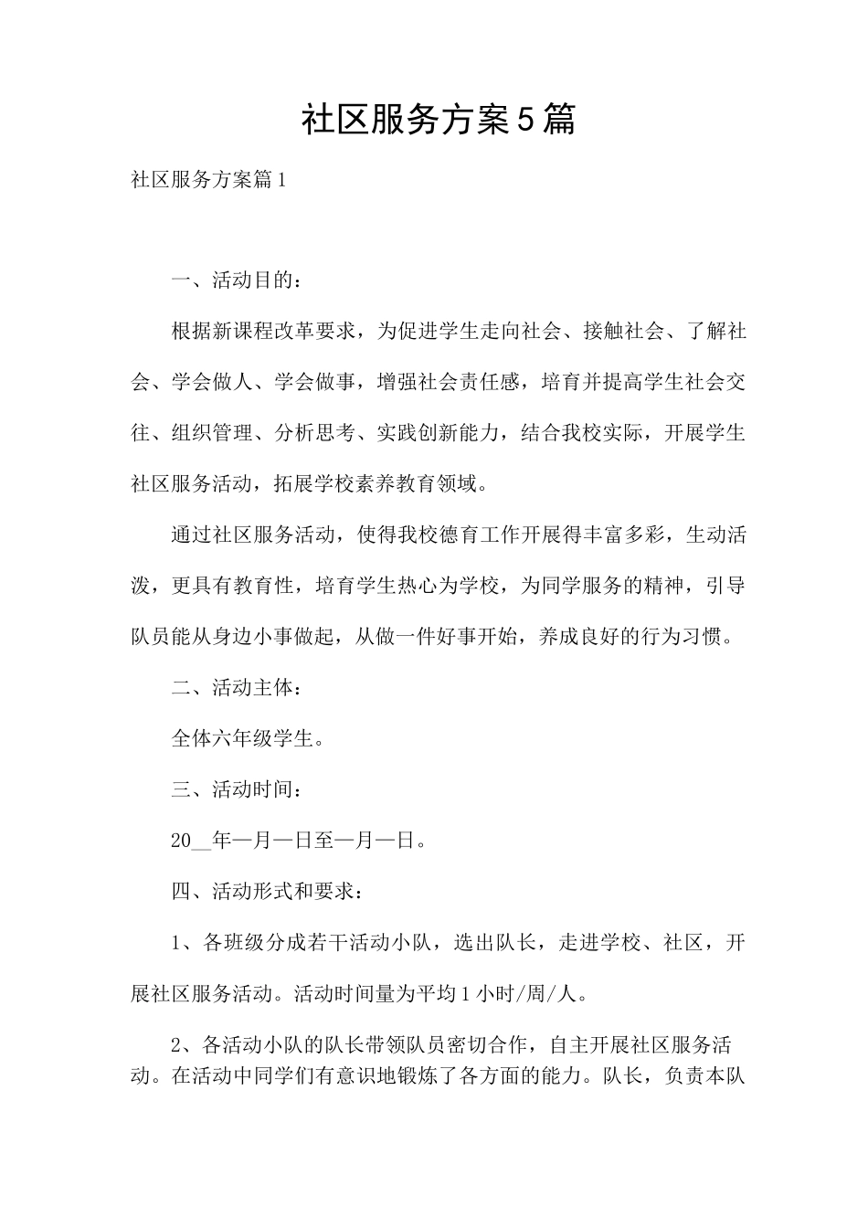 社区服务方案5篇_第1页