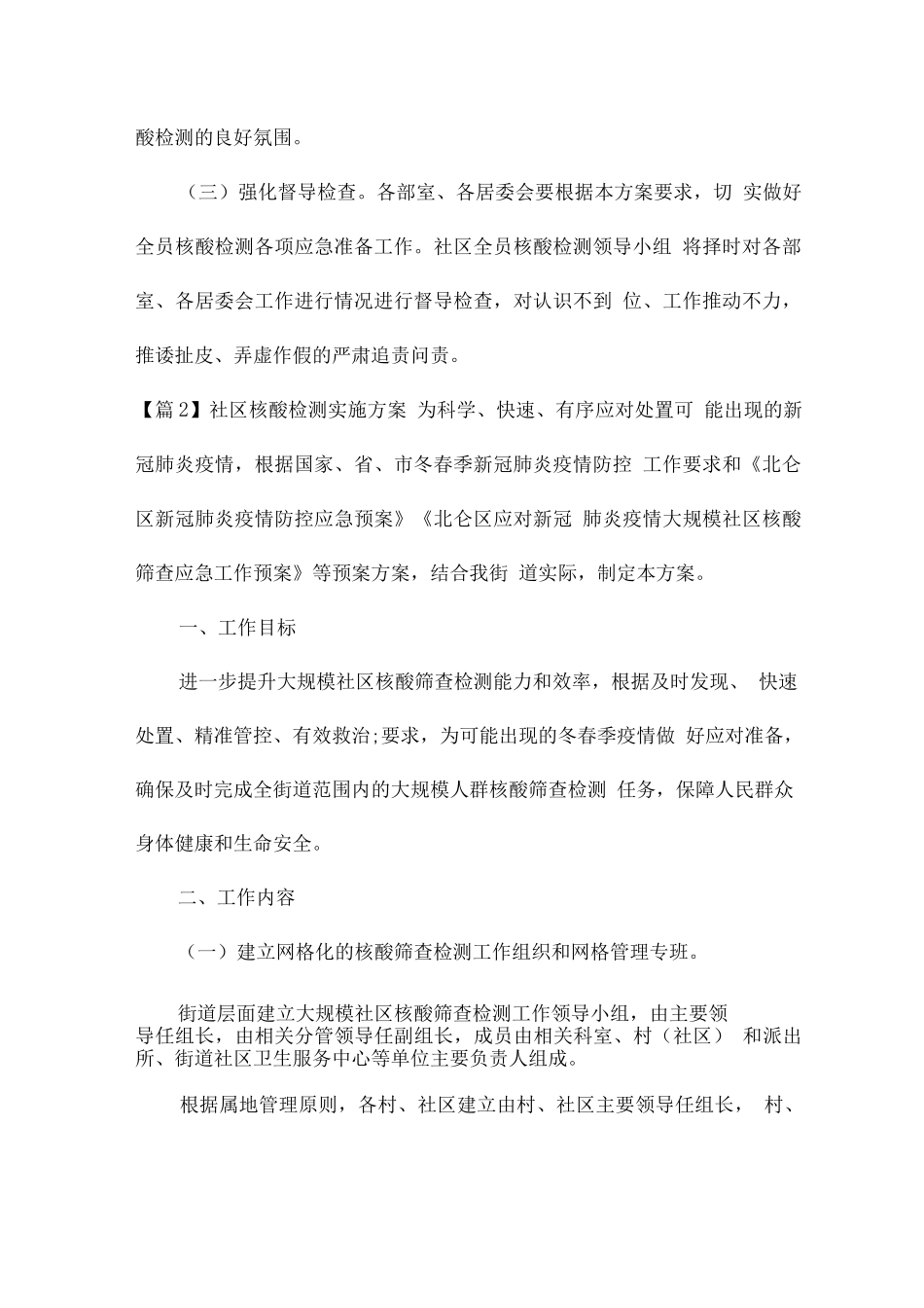 社区核酸检测实施方案集合9篇_第2页