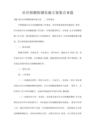 社区核酸检测实施方案集合9篇