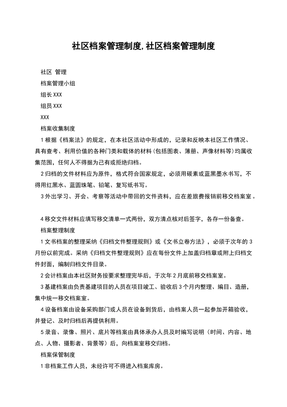 社区档案管理制度-社区档案管理制度_第1页