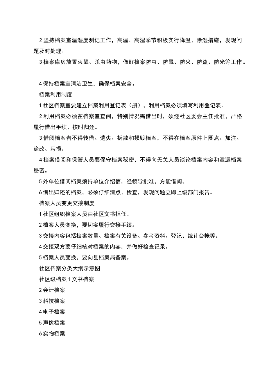 社区档案管理制度-社区档案管理制度_第2页