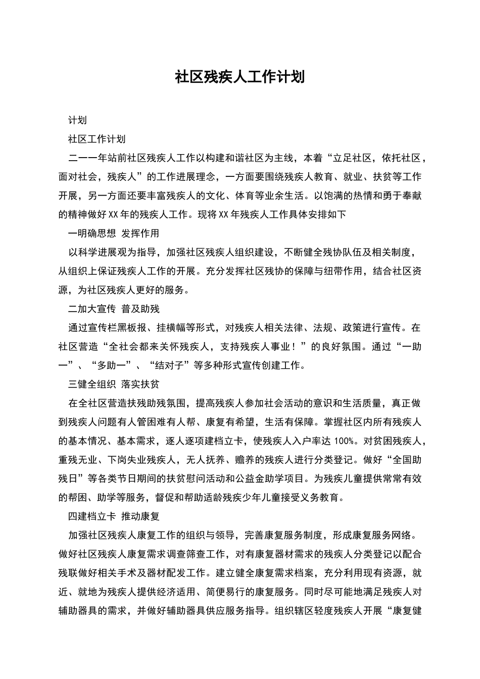 社区残疾人工作计划_第1页