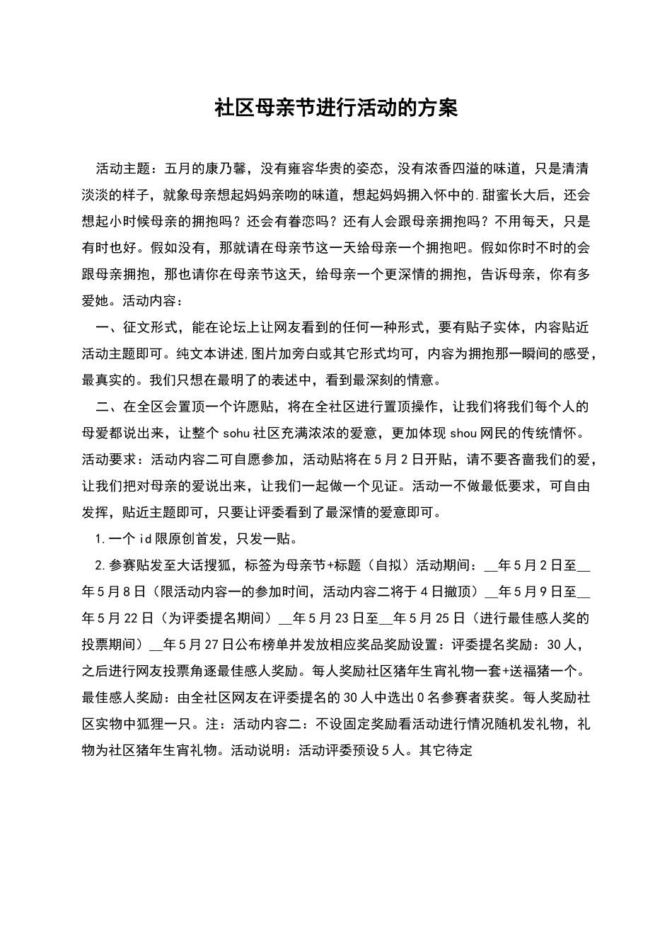 社区母亲节举行活动的方案_第1页