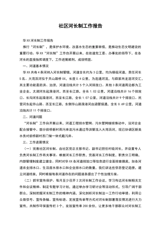 社区河长制工作报告