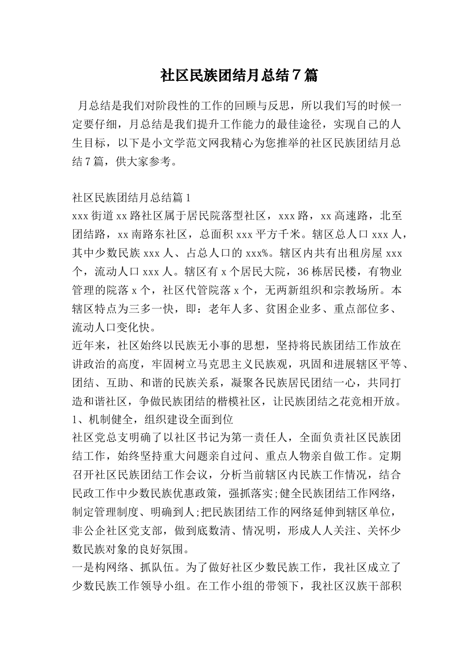 社区民族团结月总结7篇_第1页