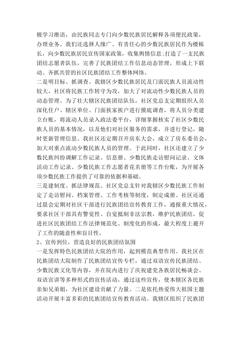 社区民族团结月总结7篇_第2页