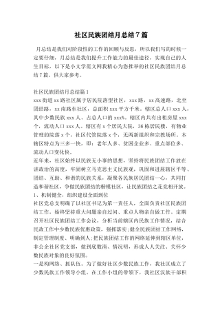 社区民族团结月总结7篇