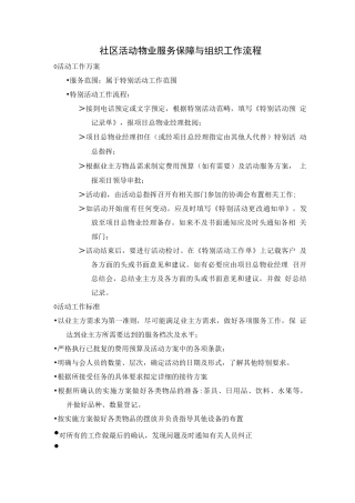 社区活动物业服务保障与组织工作流程
