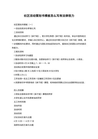 社区活动策划书模板怎么写有法律效力