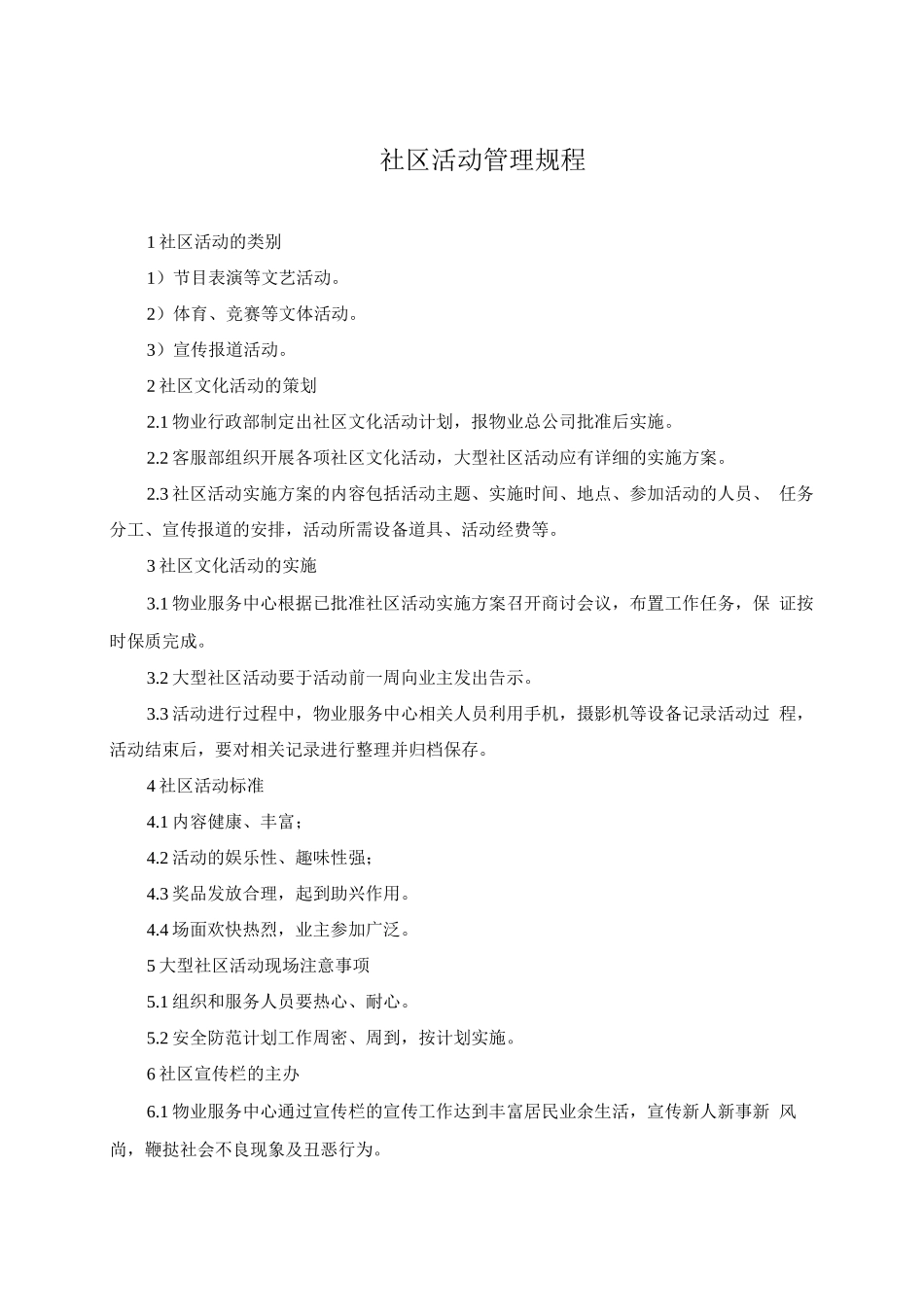 社区活动管理规程_第1页
