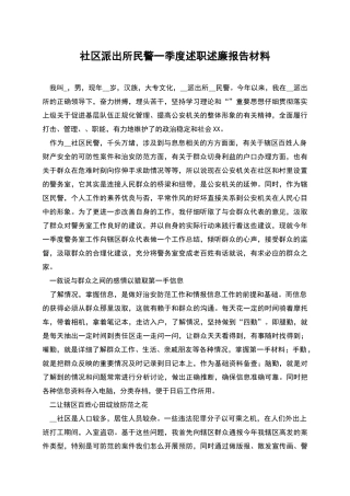 社区派出所民警一季度述职述廉报告材料