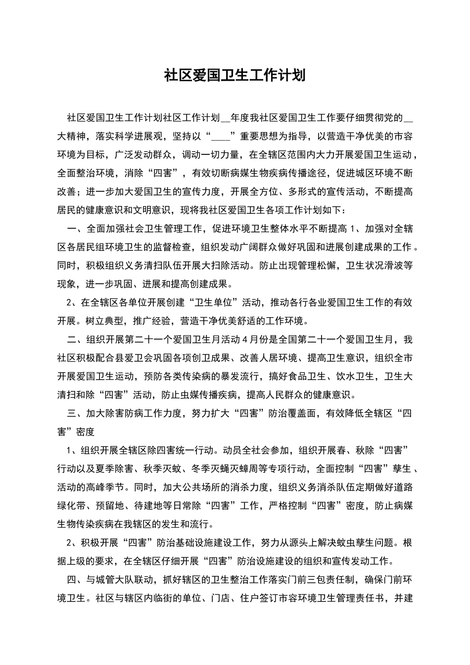 社区爱国卫生工作计划_第1页