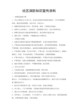 社区消防知识宣传资料