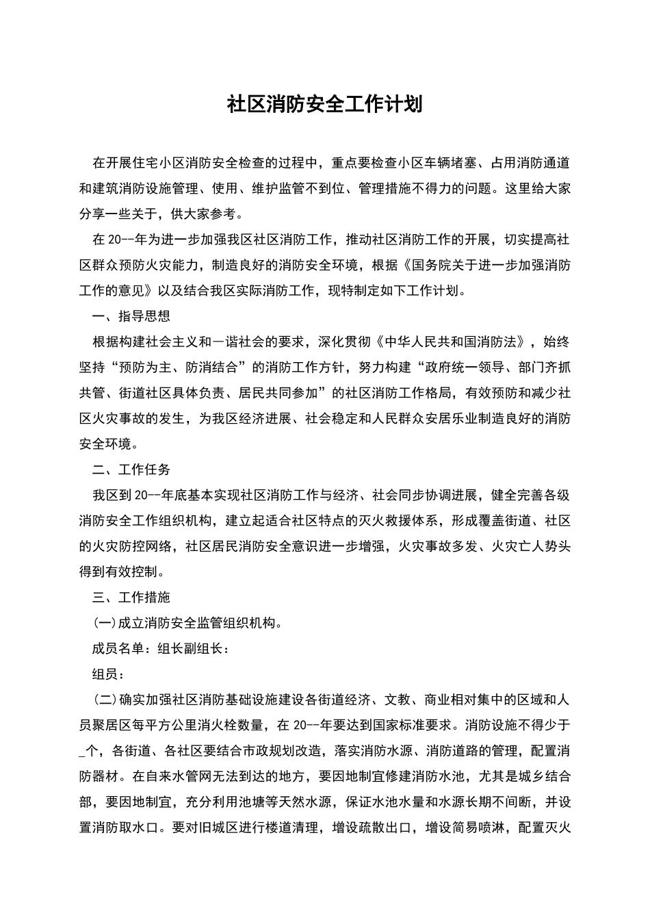 社区消防安全工作计划_第1页