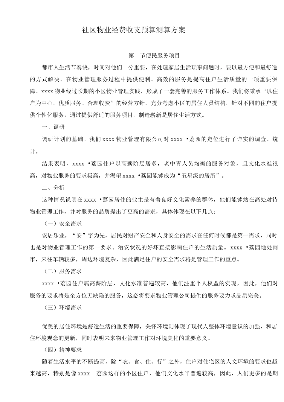 社区物业经费收支预算测算方案_第1页