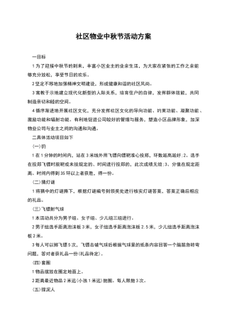 社区物业中秋节活动方案
