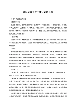 社区环境卫生工作计划怎么写