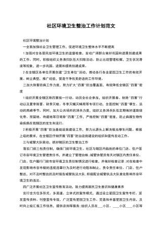 社区环境卫生整治工作计划范文