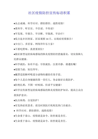 社区疫情防控宣传标语积累
