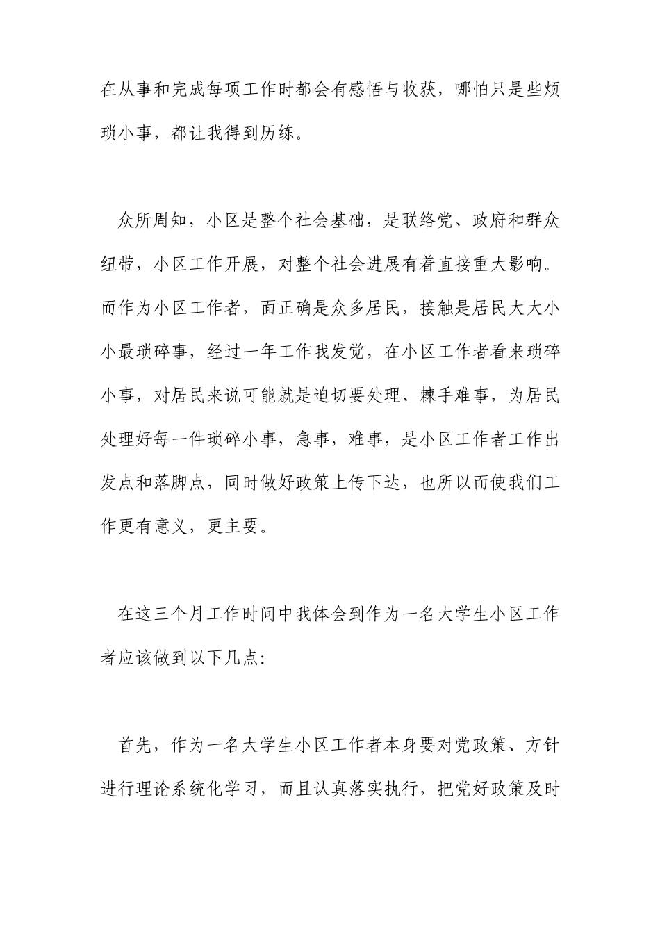 社区的个人工作心得体会_第2页