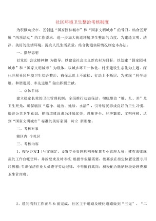社区环境卫生整治考核制度
