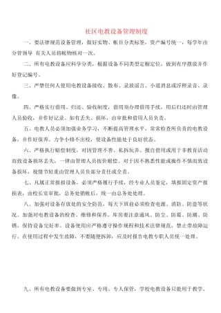 社区电教设备管理制度
