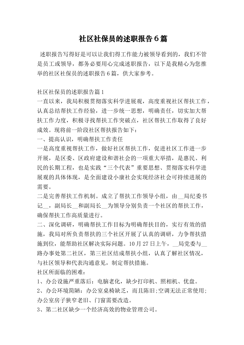 社区社保员的述职报告6篇_第1页