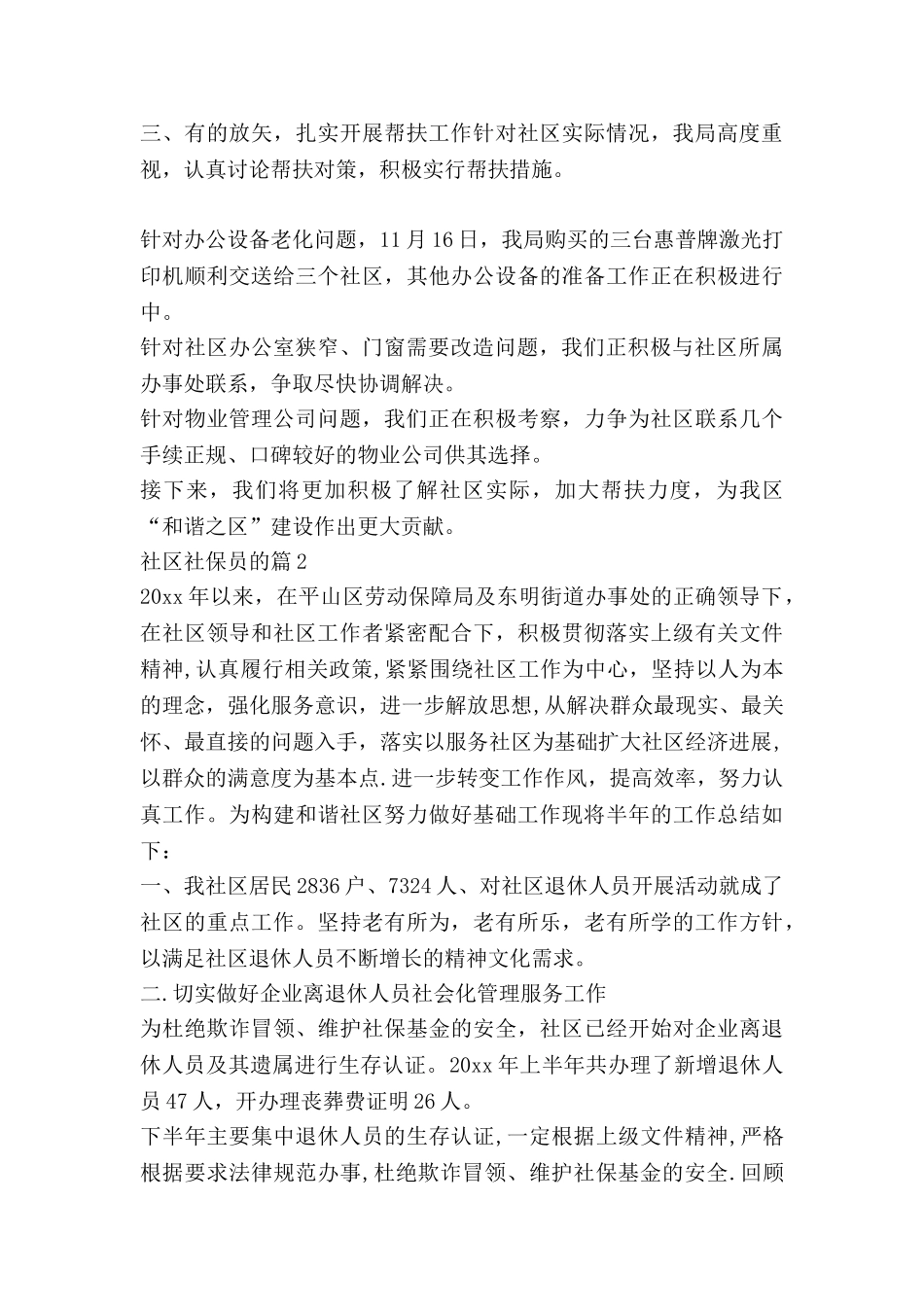 社区社保员的述职报告6篇_第2页