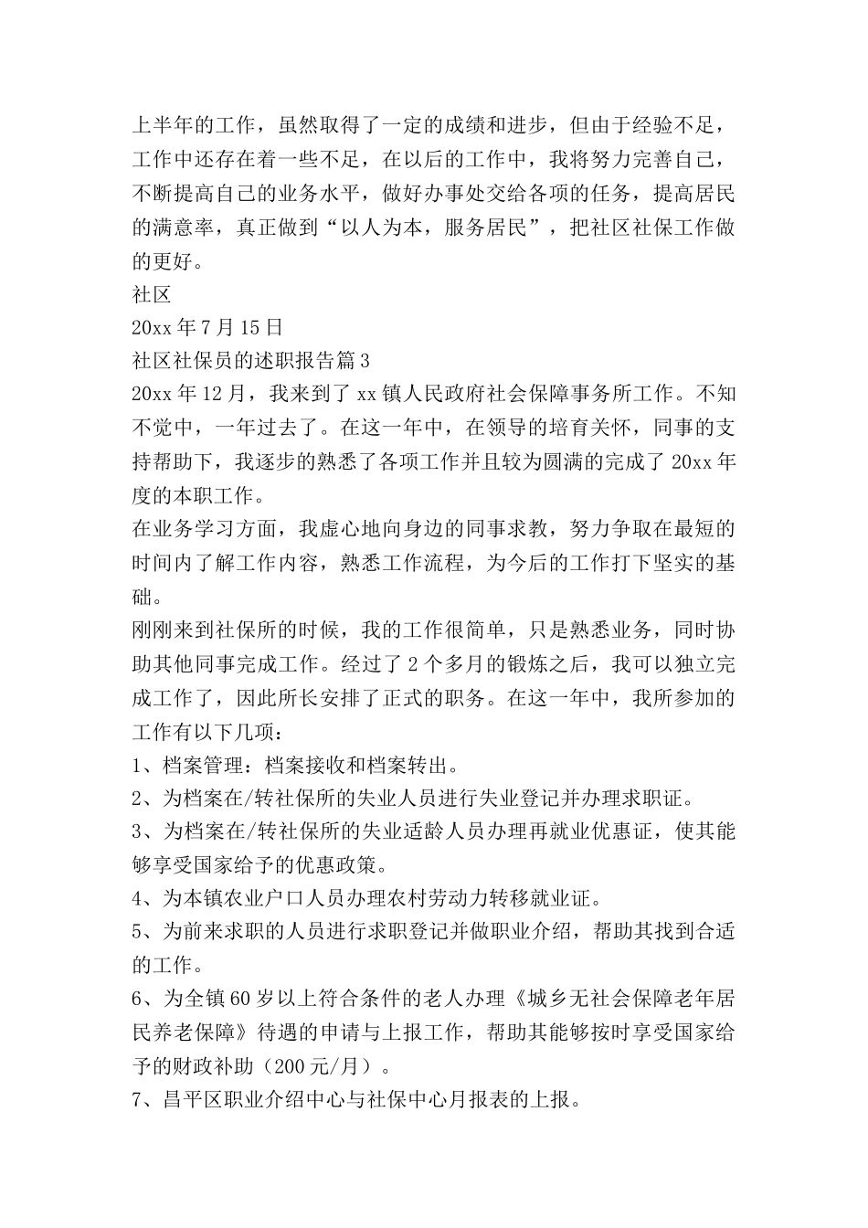 社区社保员的述职报告6篇_第3页