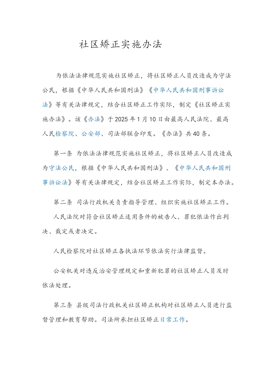 社区矫正实施办法_第1页