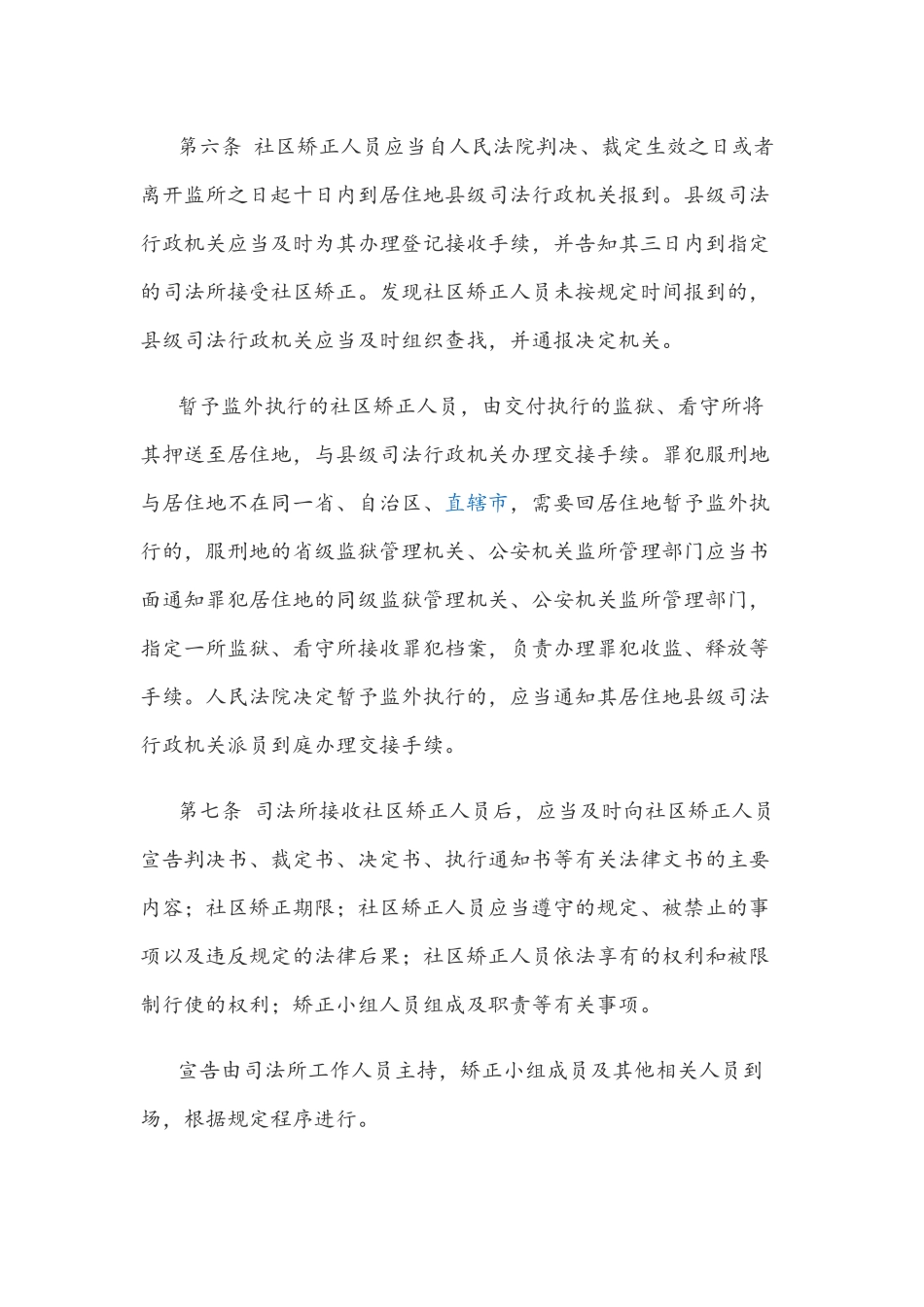 社区矫正实施办法_第3页