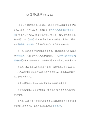 社区矫正实施办法