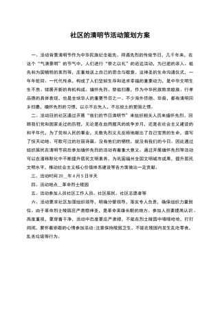 社区的清明节活动策划方案