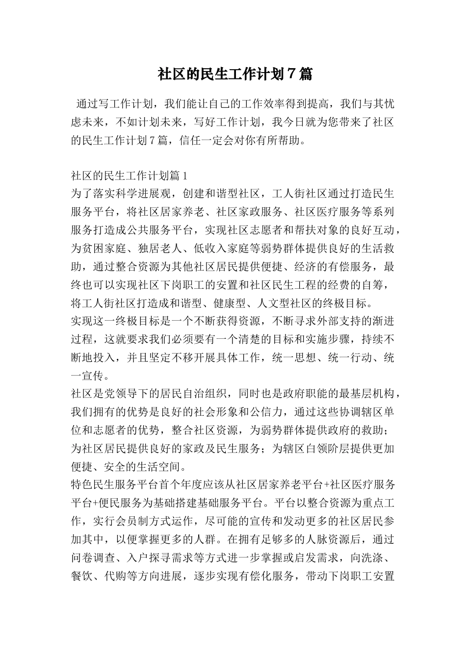 社区的民生工作计划7篇_第1页