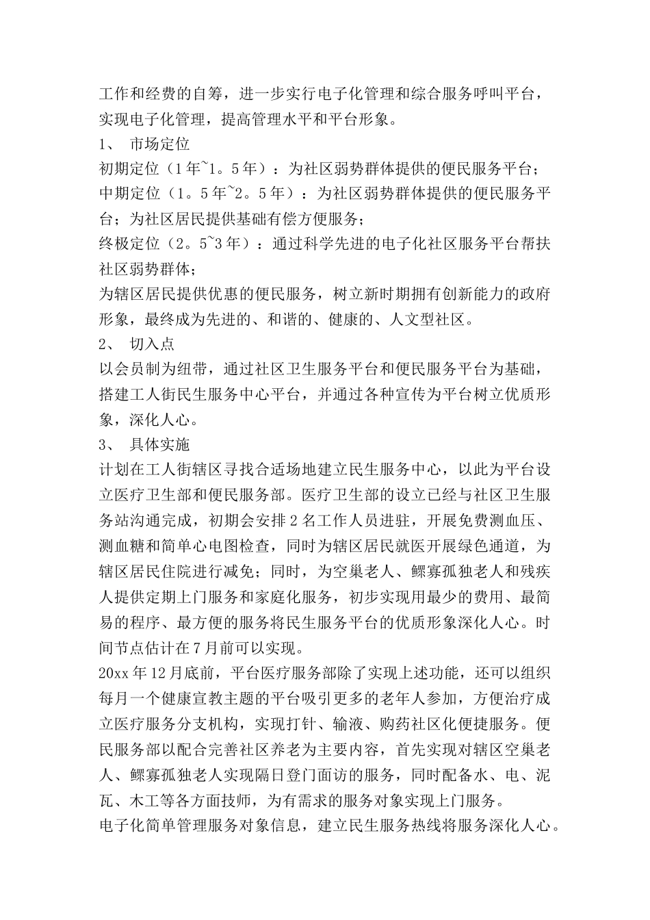 社区的民生工作计划7篇_第2页