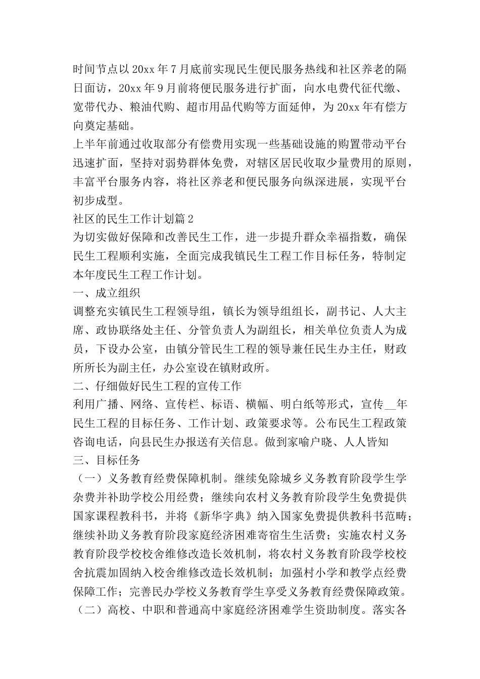 社区的民生工作计划7篇_第3页
