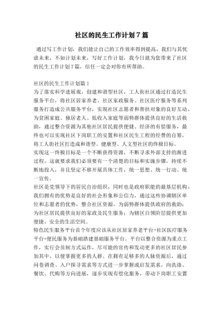 社区的民生工作计划7篇