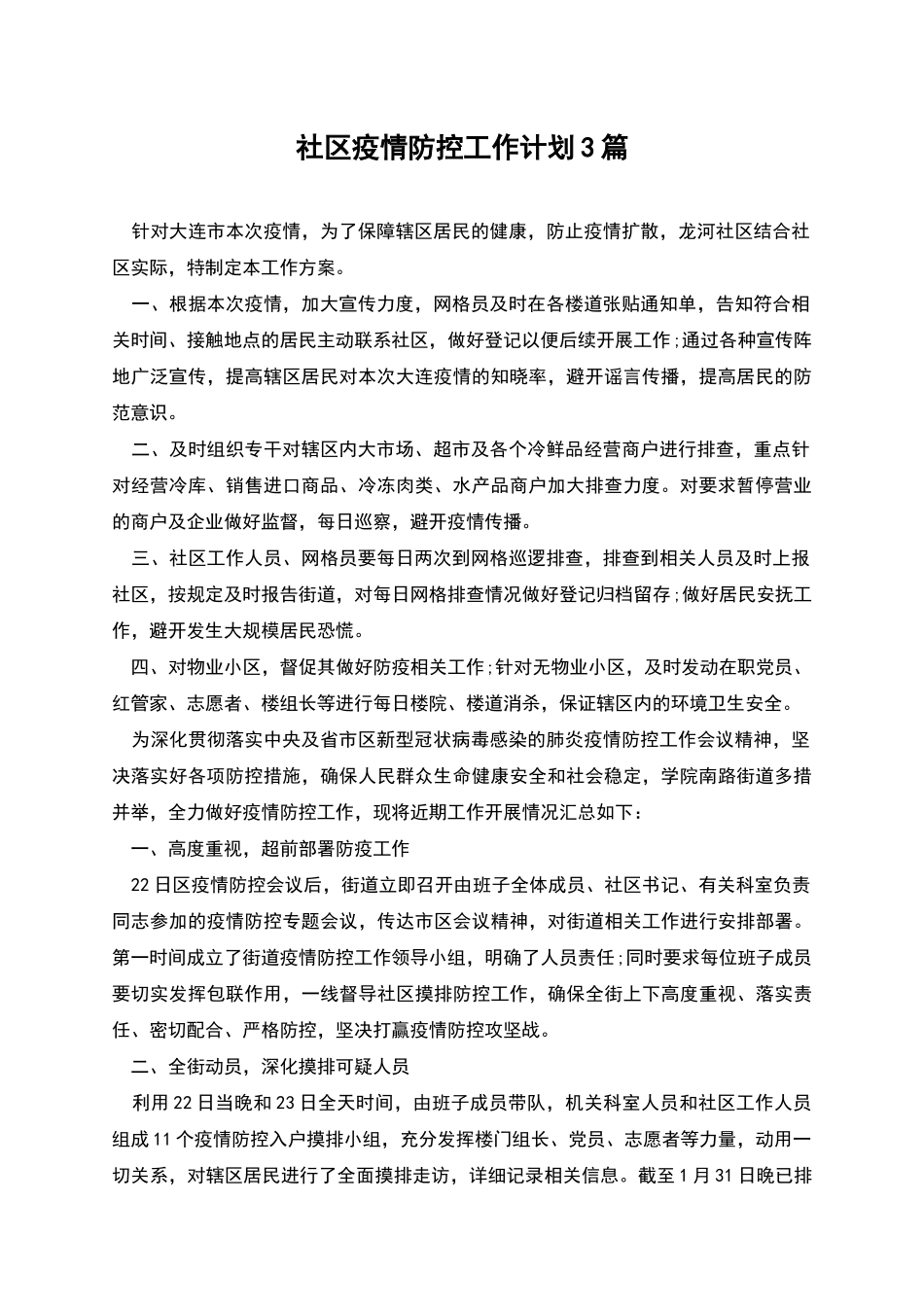 社区疫情防控工作计划3篇_第1页