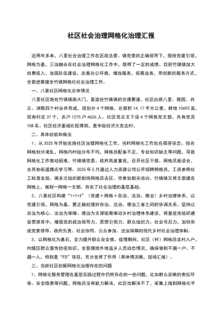 社区社会治理网格化治理汇报