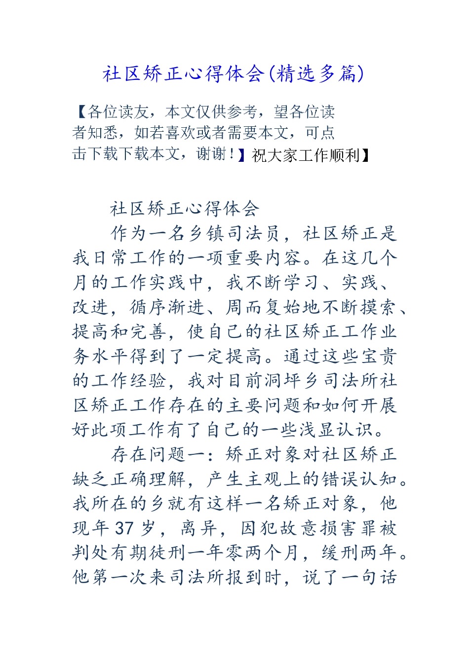 社区矫正心得体会_第1页