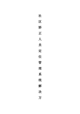 社区矫正人员定位管理系统解决方案