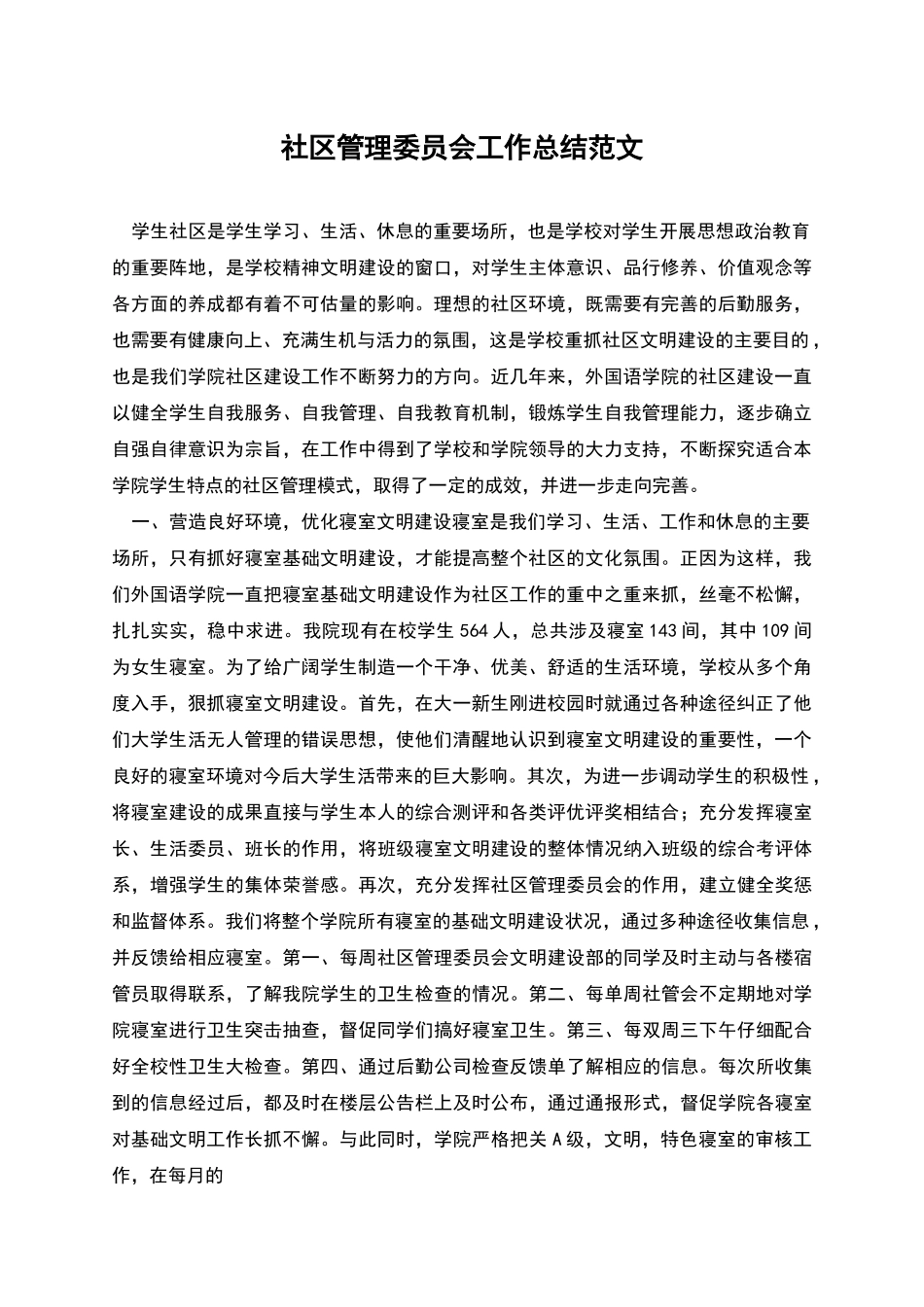 社区管理委员会工作总结范文_第1页
