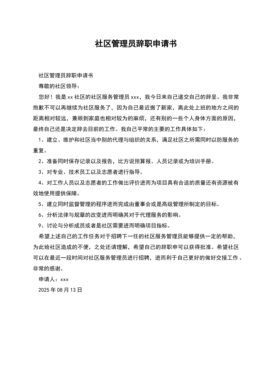 社区管理员辞职申请书_第1页