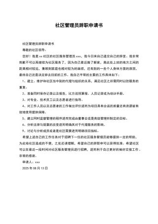 社区管理员辞职申请书