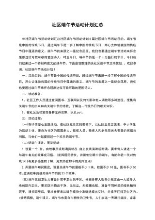社区端午节活动计划汇总
