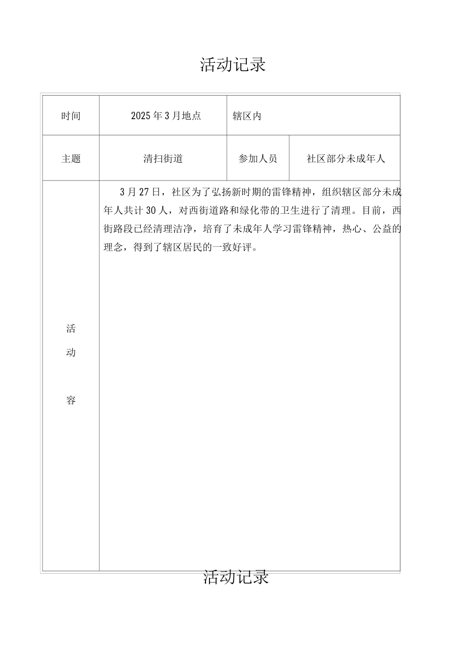 社区组织未成年人活动记录_第1页