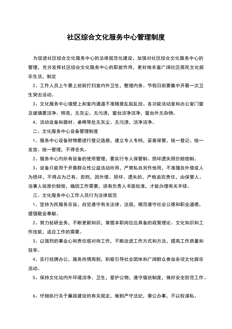 社区综合文化服务中心管理制度_第1页